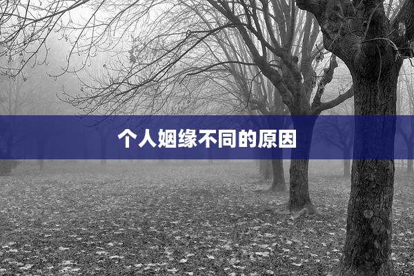 个人姻缘不同的原因