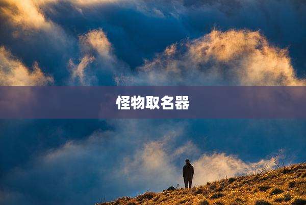 怪物取名器
