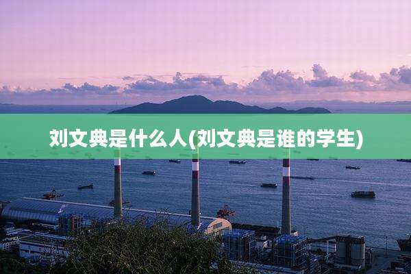 刘文典是什么人(刘文典是谁的学生)