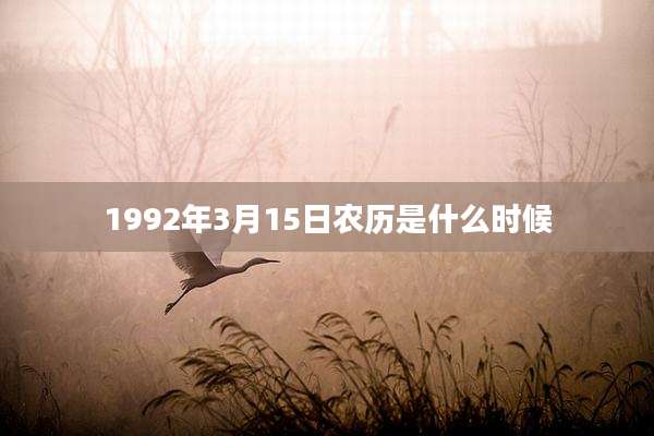 1992年3月15日农历是什么时候