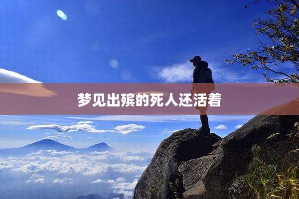 梦见出殡的死人还活着