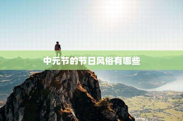 中元节的节日风俗有哪些