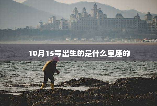 10月15号出生的是什么星座的