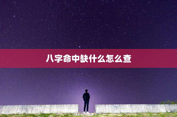 八字命中缺什么怎么查