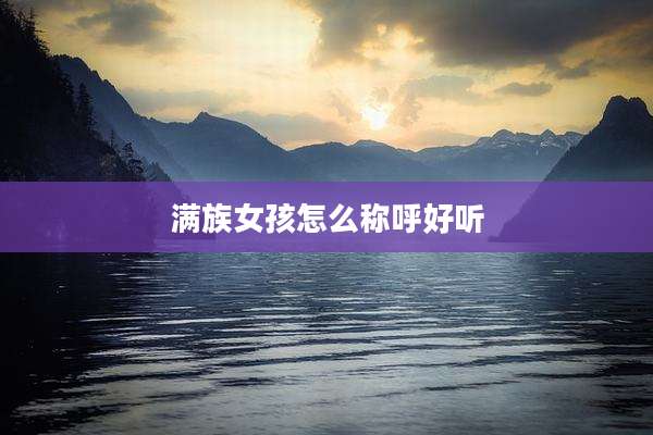 满族女孩怎么称呼好听