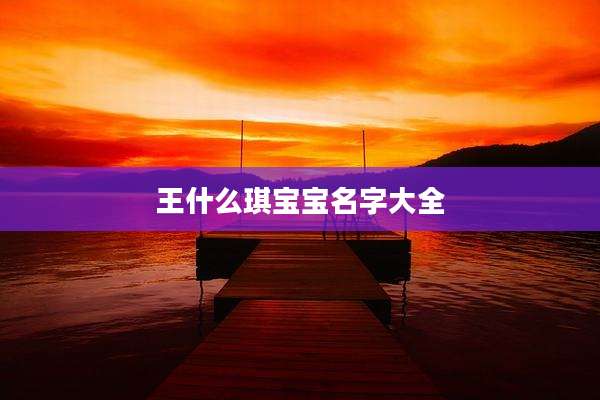 王什么琪宝宝名字大全