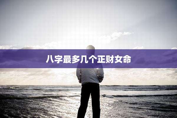 八字最多几个正财女命