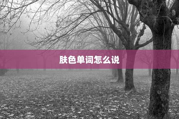 肤色单词怎么说