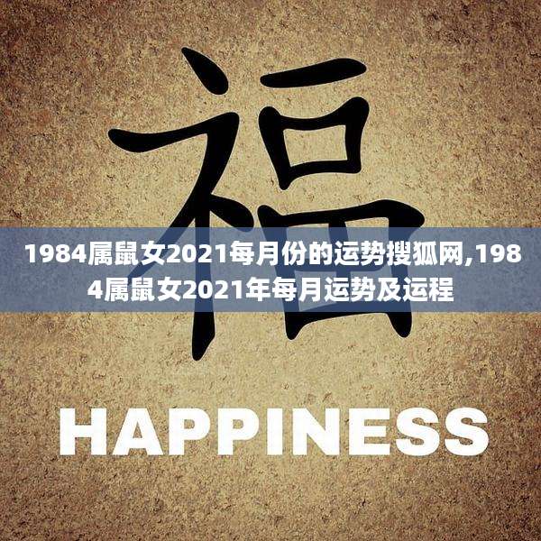1984属鼠女2021每月份的运势搜狐网,1984属鼠女2021年每月运势及运程