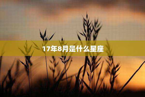 17年8月是什么星座
