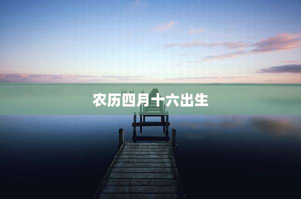 农历四月十六出生