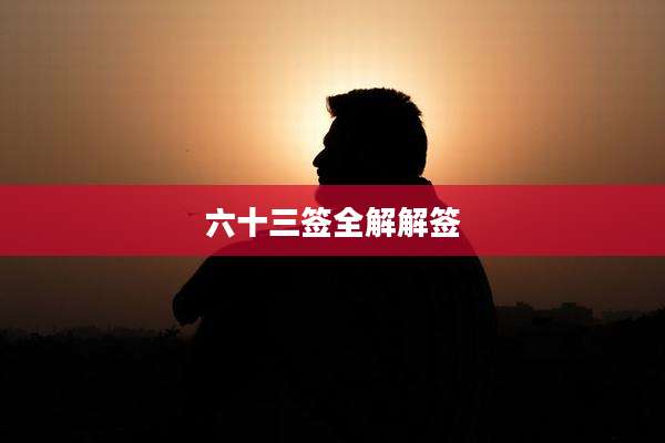 六十三签全解解签