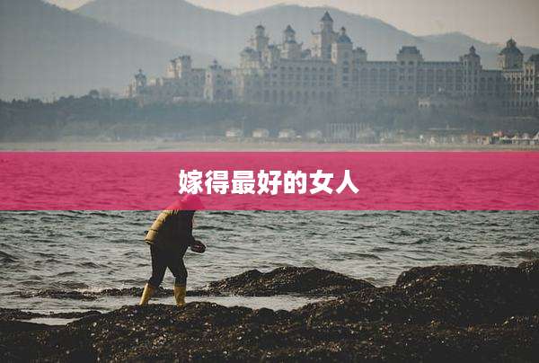 嫁得最好的女人