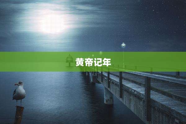 黄帝记年