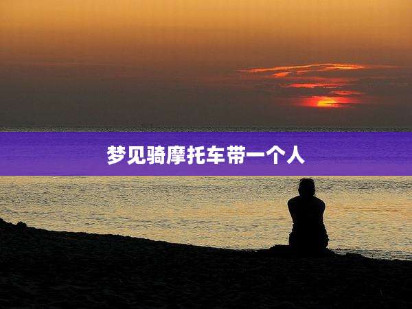 梦见骑摩托车带一个人