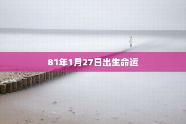 81年1月27日出生命运