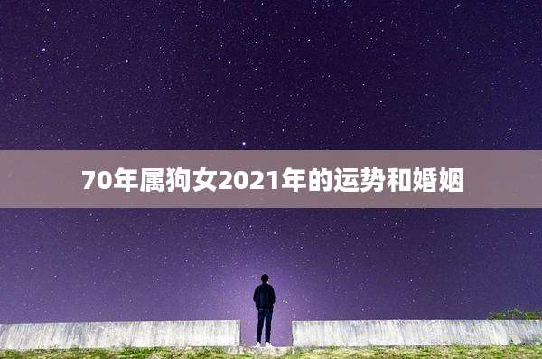 70年属狗女2021年的运势和婚姻