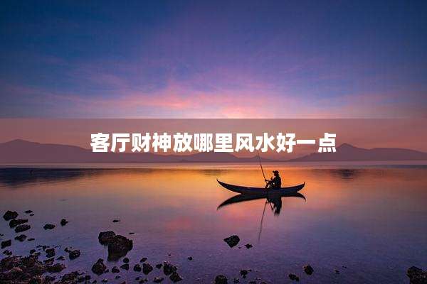 客厅财神放哪里风水好一点