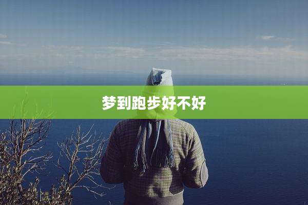 梦到跑步好不好