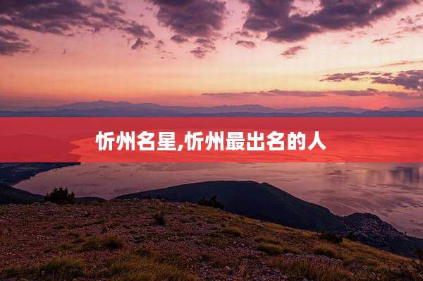 忻州名星,忻州最出名的人