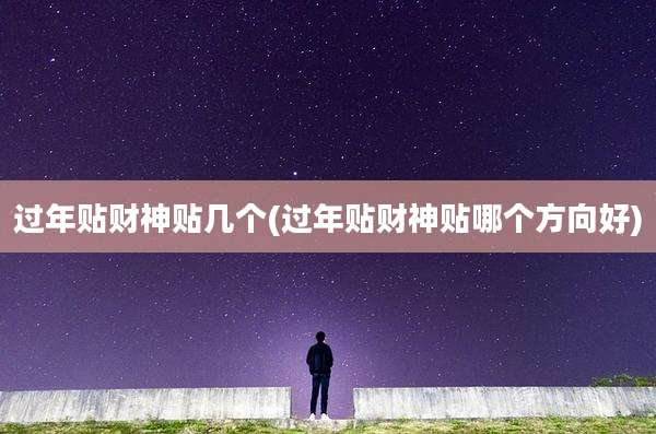 过年贴财神贴几个(过年贴财神贴哪个方向好)