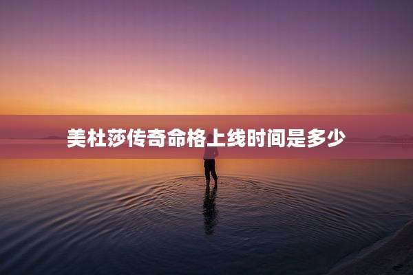 美杜莎传奇命格上线时间是多少