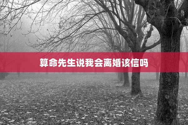 算命先生说我会离婚该信吗