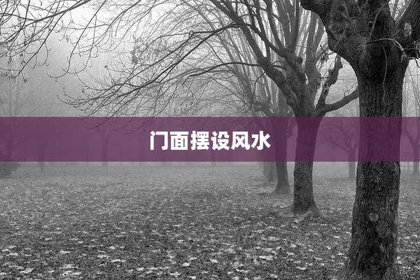 门面摆设风水