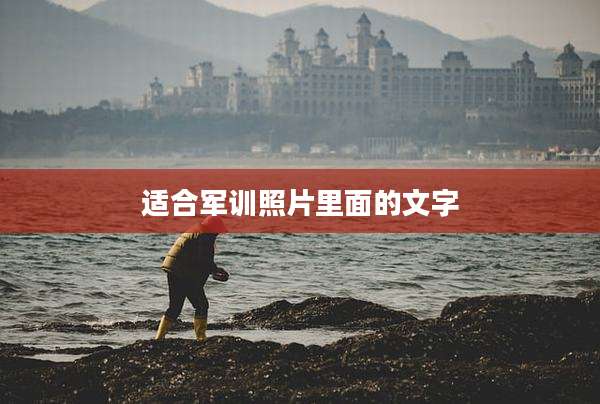适合军训照片里面的文字