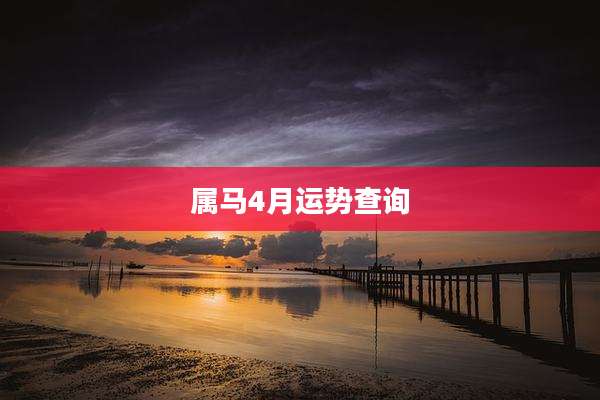 属马4月运势查询