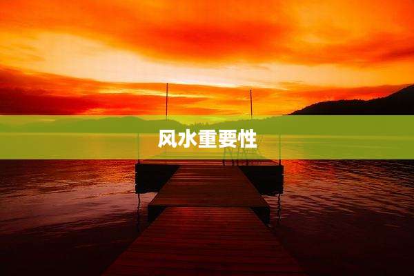 风水重要性