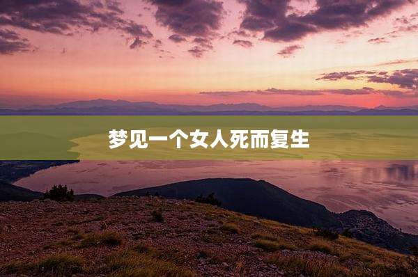 梦见一个女人死而复生