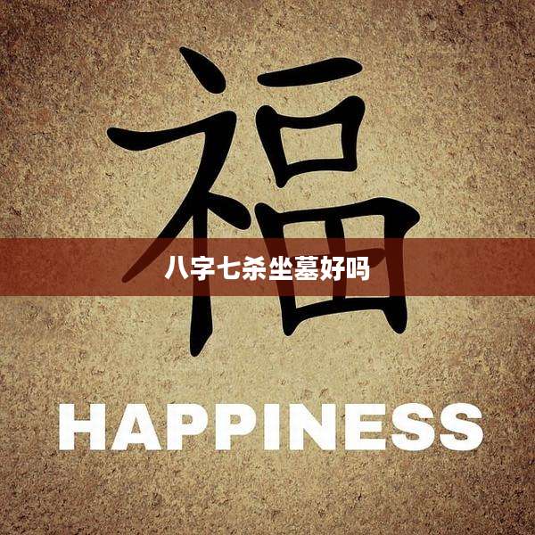八字七杀坐墓好吗