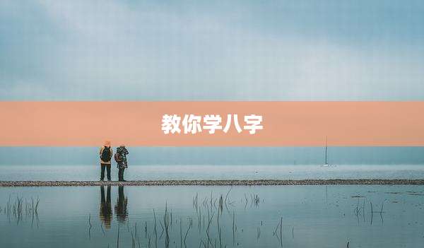 教你学八字