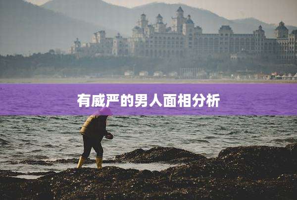 有威严的男人面相分析