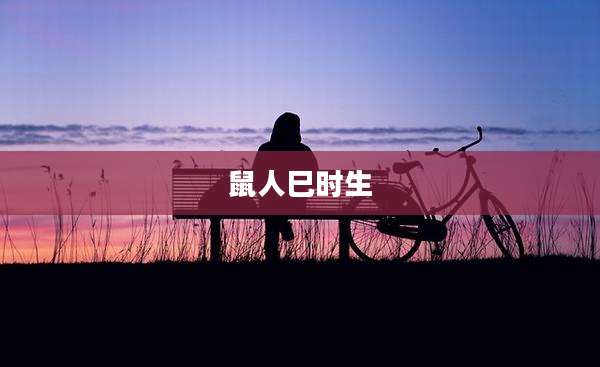 鼠人巳时生