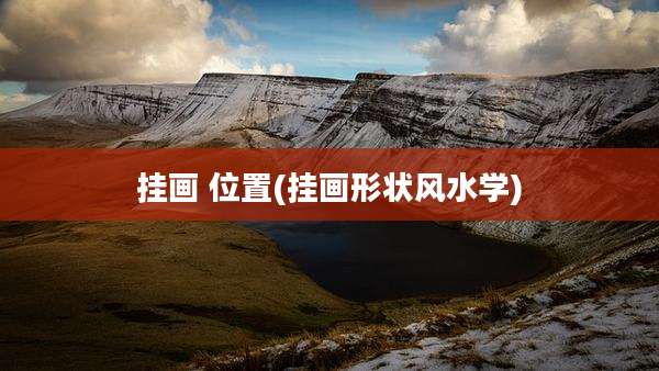 挂画 位置(挂画形状风水学)