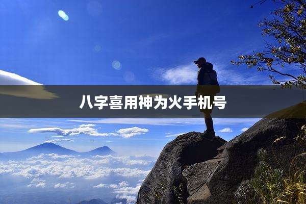 八字喜用神为火手机号