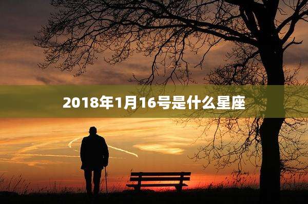 2018年1月16号是什么星座