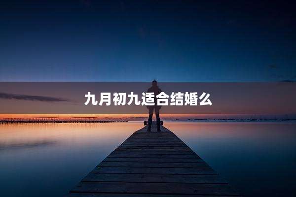九月初九适合结婚么