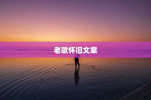 老歌怀旧文案
