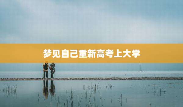 梦见自己重新高考上大学