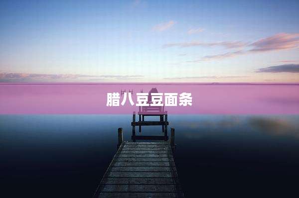 腊八豆豆面条