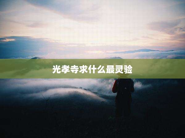 光孝寺求什么最灵验