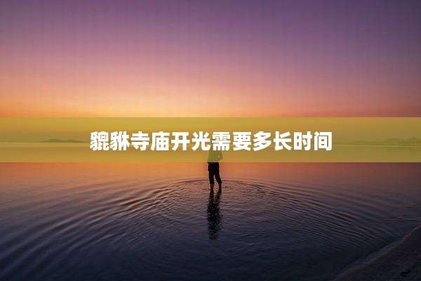 貔貅寺庙开光需要多长时间