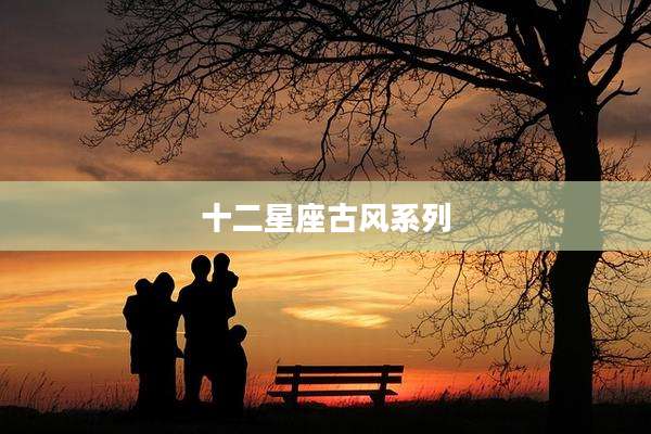 十二星座古风系列