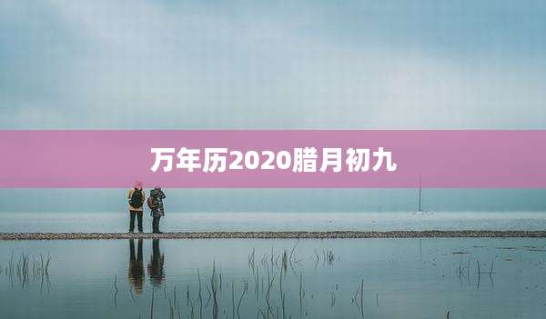 万年历2020腊月初九
