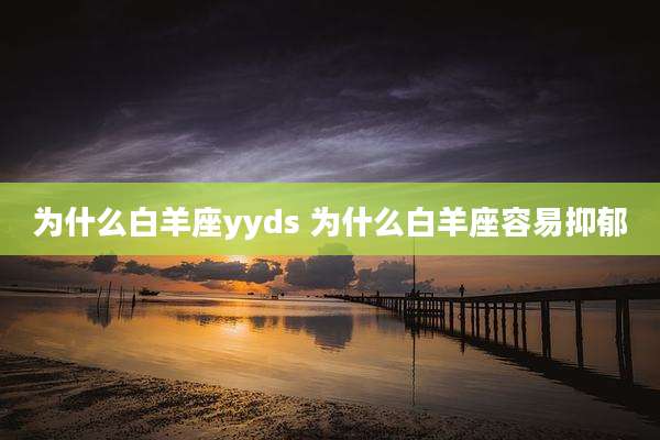 为什么白羊座yyds 为什么白羊座容易抑郁