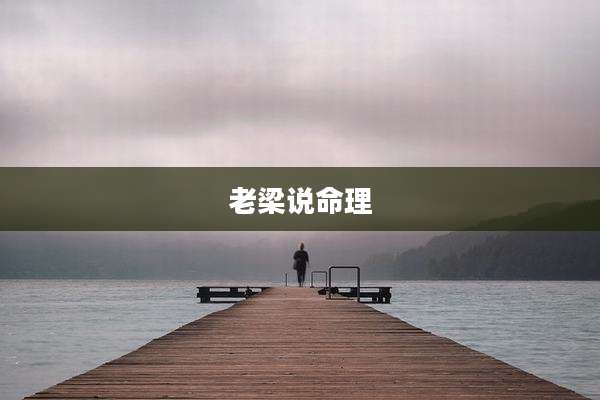老梁说命理