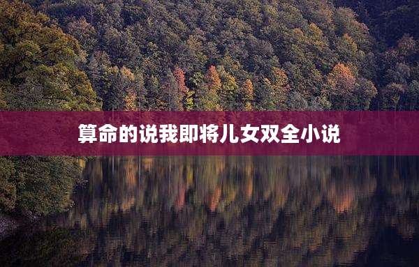 算命的说我即将儿女双全小说
